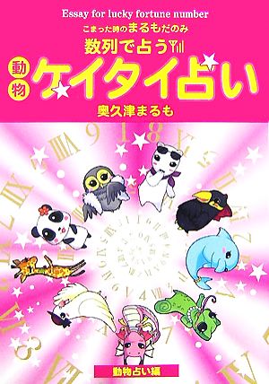 数列で占う動物ケイタイ占い こまった時のまるもだのみ