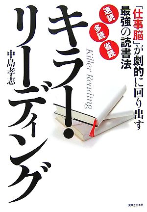 キラー・リーディング 「仕事脳」が劇的に回り出す最強の読書法「速読」「多読」「省読」 実日ビジネス