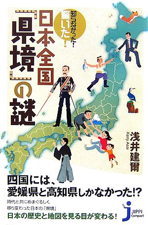 知らなかった！驚いた！日本全国「県境」の謎じっぴコンパクト新書