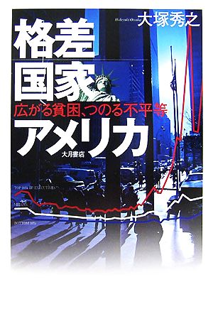 格差国家アメリカ 広がる貧困、つのる不平等