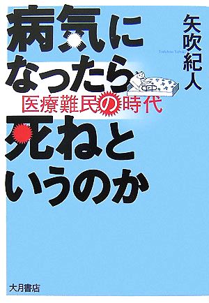 病気になったら死ねというのか 医療難民の時代