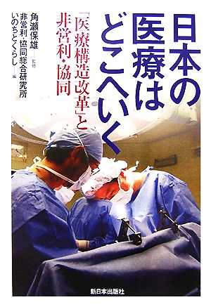 日本の医療はどこへいく 「医療構造改革」と非営利・協同