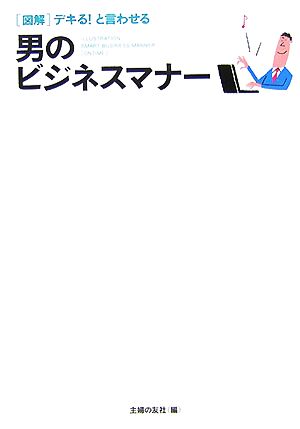 図解 デキる！と言わせる男のビジネスマナー