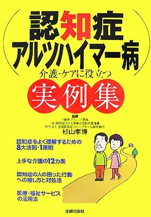 認知症・アルツハイマー病 介護・ケアに役立つ実例集