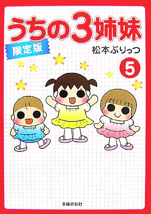 うちの3姉妹 限定版(5)