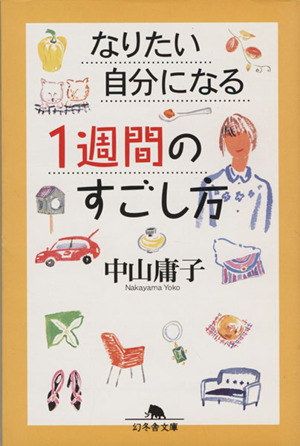 なりたい自分になる1週間のすごし方 幻冬舎文庫