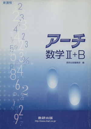 アーチ数学Ⅱ+B