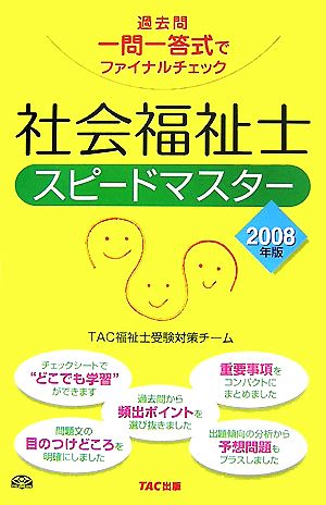 社会福祉士スピードマスター(2008年版) 過去問一問一答式でファイナルチェック