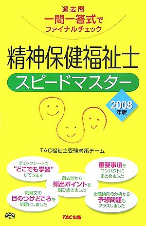 精神保健福祉士スピードマスター(2008年版) 過去問一問一答式でファイナルチェック