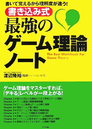 書き込み式 最強のゲーム理論ノート 書いて覚えるから理解度が違う！