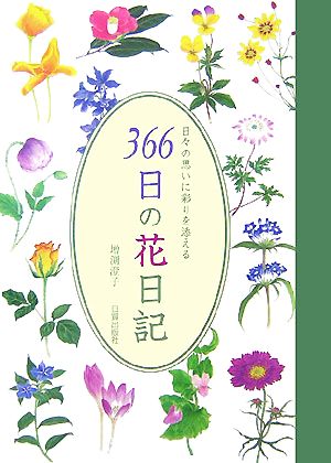 366日の花日記 日々の思いに彩りを添える