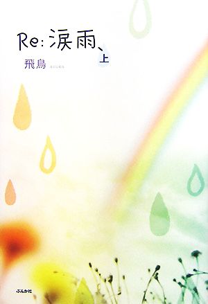 Re:涙雨、(上)