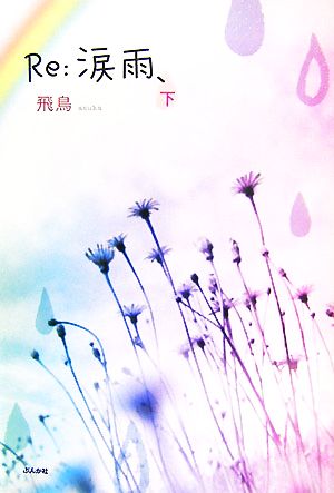 Re:涙雨、(下)