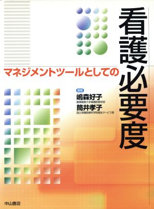 マネジメントツールとしての看護必要度