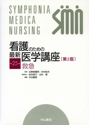 看護のための最新医学講座 第2版(第25巻)救急