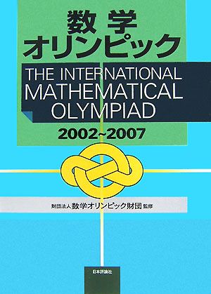 数学オリンピック(2002-2007)