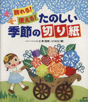 飾れる！使える！たのしい季節の切り紙