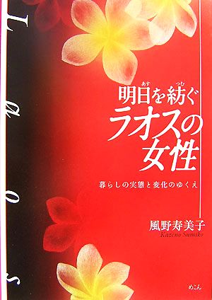 明日を紡ぐラオスの女性 暮らしの実態と変化のゆくえ