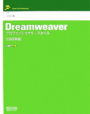 Dreamweaverプロフェッショナル・スタイル CS3対応