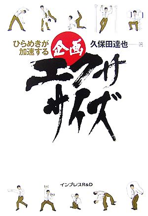 ひらめきが加速する企画エクササイズ ひらめきが加速する