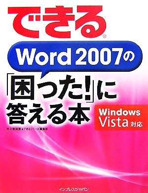 できるWord 2007の「困った！」に答える本 Windows Vista対応 できるシリーズ