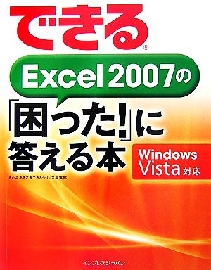 できるExcel 2007の「困った！」に答える本 Wind Windows Vista対応 できるシリーズ