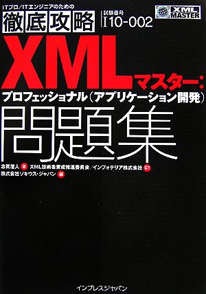 XMLマスター プロフェッショナル(アプリケーション開発)問 ITプロ・ITエンジニアのための徹底攻略