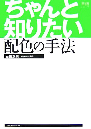 ちゃんと知りたい配色の手法