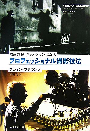 プロフェッショナル撮影技法 映画監督・キャメラマンになる