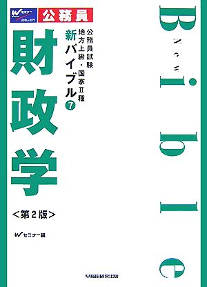 公務員試験地方上級・国家2種新バイブル(7) 財政学