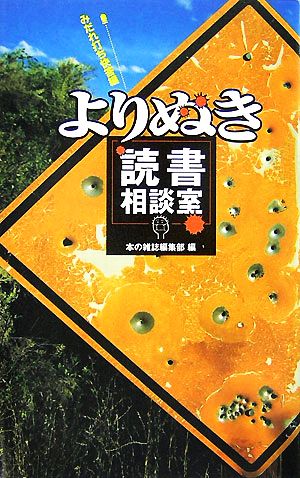 よりぬき読書相談室 みだれ打ち快答編