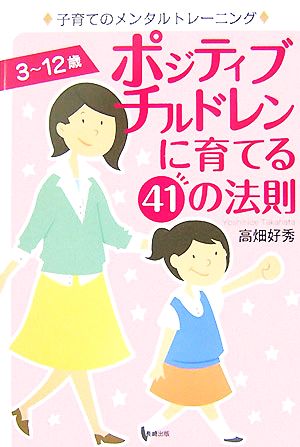 ポジティブチルドレンに育てる41の法則 子育てのメンタルトレーニング