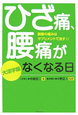 大活字版 ひざ痛、腰痛がなくなる日 関節の痛みはサプリメントで治す!!