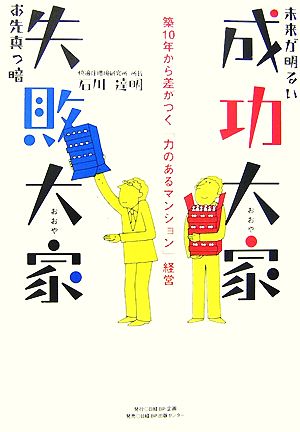 未来が明るい成功大家 お先真っ暗失敗大家 築10年から差がつく「力のあるマンション」経営