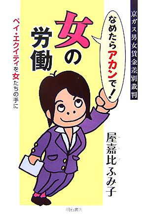 京ガス男女賃金差別裁判 なめたらアカンで！女の労働 ペイ・エクイティを女たちの手に