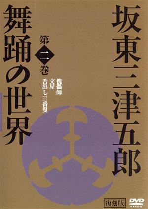 DVD 復刻版 坂東三津五郎(2)