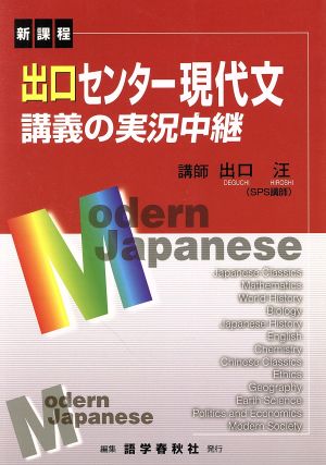 出口センター現代文講義の実況中継 改新