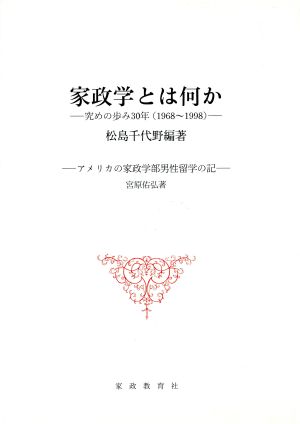 家政学とは何か-究めの歩み30年(1968～1998)