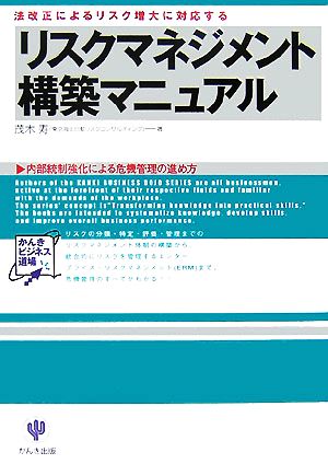 リスクマネジメント構築マニュアル 法改正によるリスク増大に対応する 内部統制強化による危機管理の進め方 かんきビジネス道場