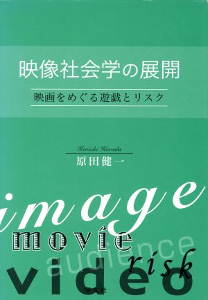 映像社会学の展開 映画をめぐる遊戯とリスク