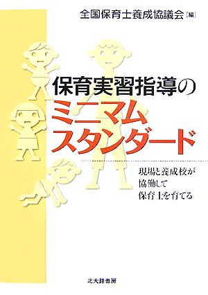 保育実習指導のミニマムスタンダード 現場と養成校が協働して保育士を育てる