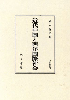 近代中国と西洋国際社会 汲古叢書73