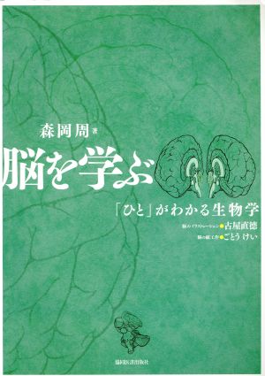 脳を学ぶ 「ひと」がわかる生物学