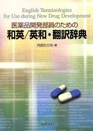 和英/英和・翻訳辞典