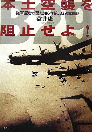 本土空襲を阻止せよ！ 従軍記者が見た知られざるB29撃滅戦