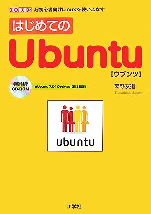 はじめてのUbuntu 超初心者向けLinuxを使いこなす I・O BOOKS