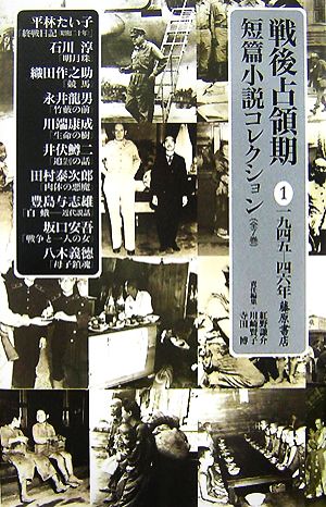 戦後占領期短篇小説コレクション(1) 1945-46年