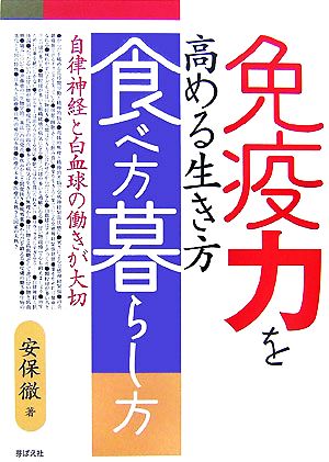 免疫力を高める生き方・食べ方・暮らし方 自律神経と白血球の働きが大切