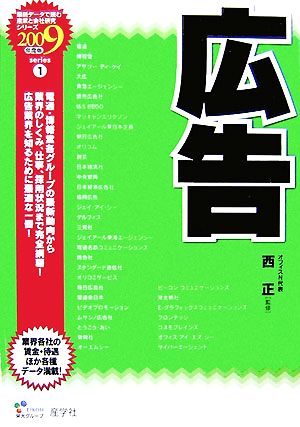 広告(2009年度版) 最新データで読む産業と会社研究シリーズ1