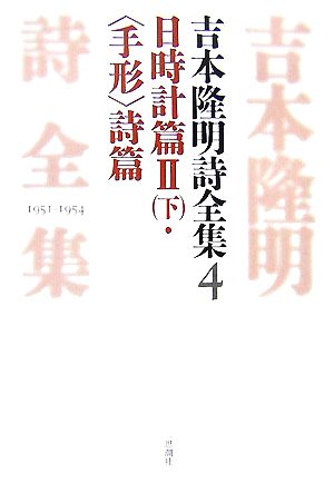 吉本隆明詩全集(4) 日時計篇2